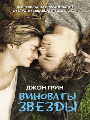 cover image of Виноваты звезды